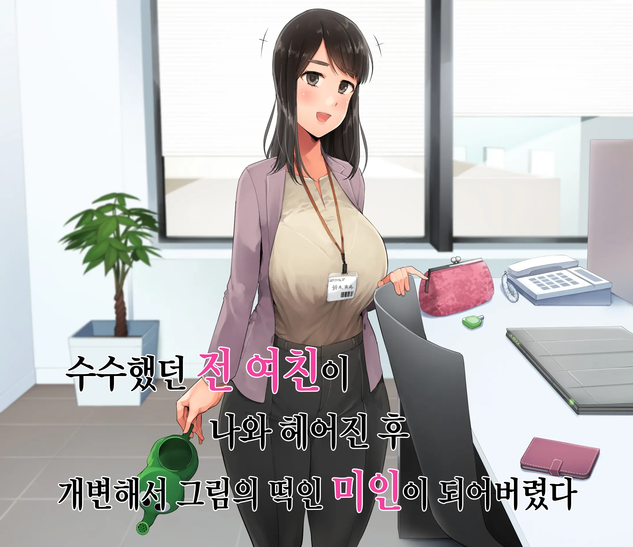Saenakatta Motokano Ga Ore To Wakareta Nochi Kara Akanukete Takane No Hana No Bijin Ni Nacchimatta| ㅣ수수했던 전여친이 나와 헤어진 후 개변해서 그림의 떡인 미인이 되어버렸다